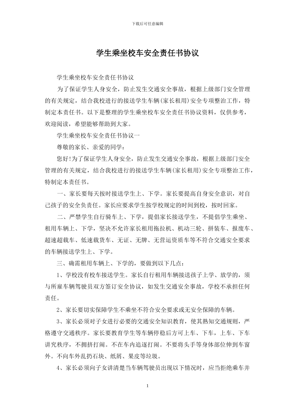 学生乘坐校车安全责任书协议_第1页