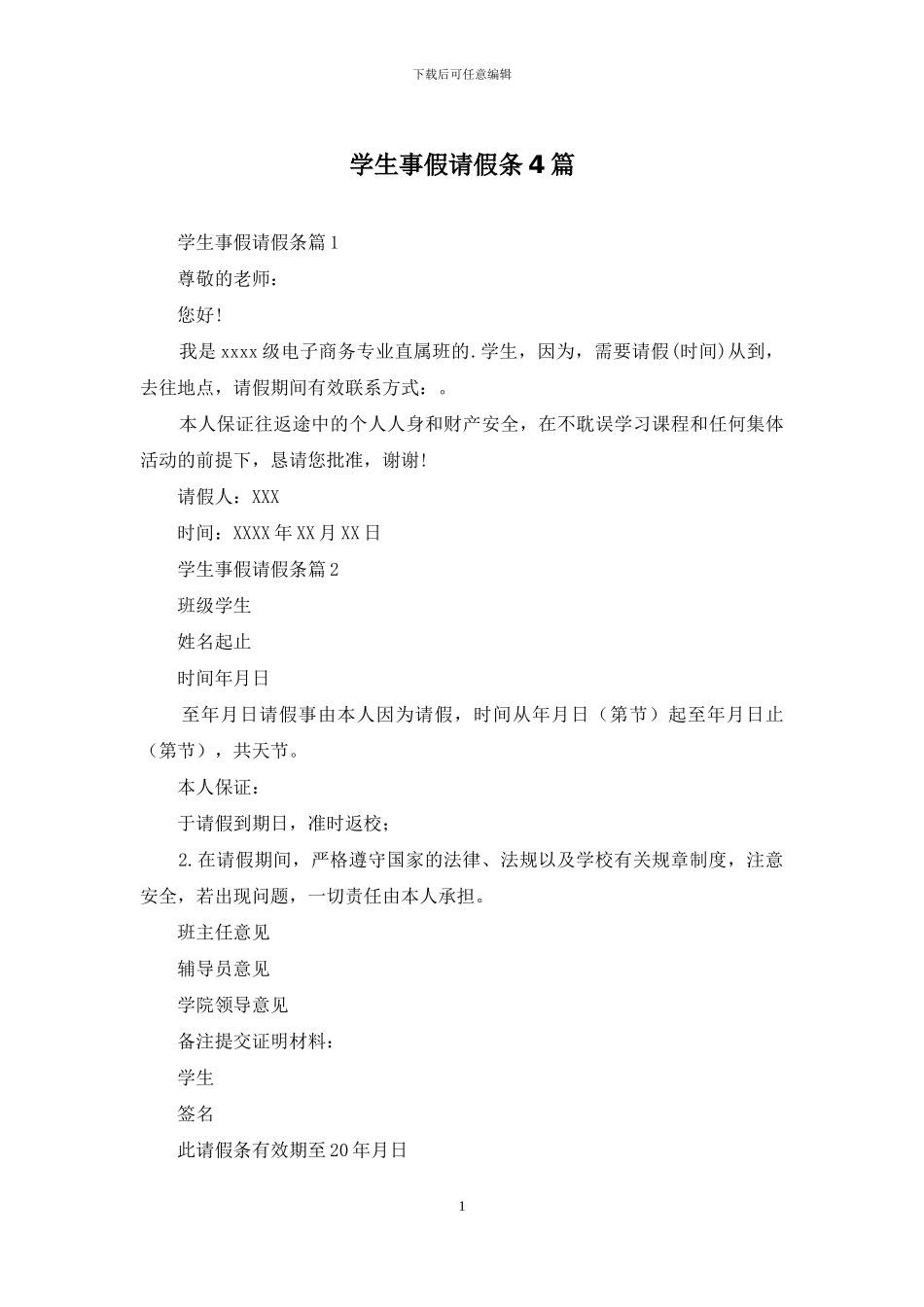 学生事假请假条4篇_第1页