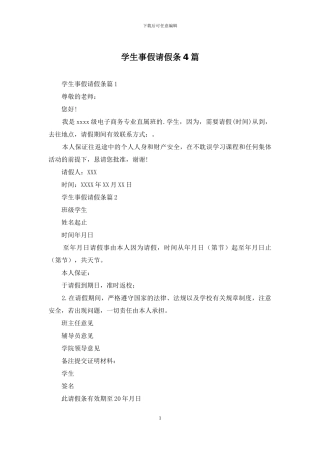 学生事假请假条4篇