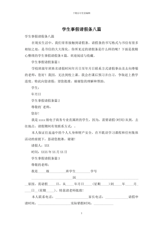 学生事假请假条八篇