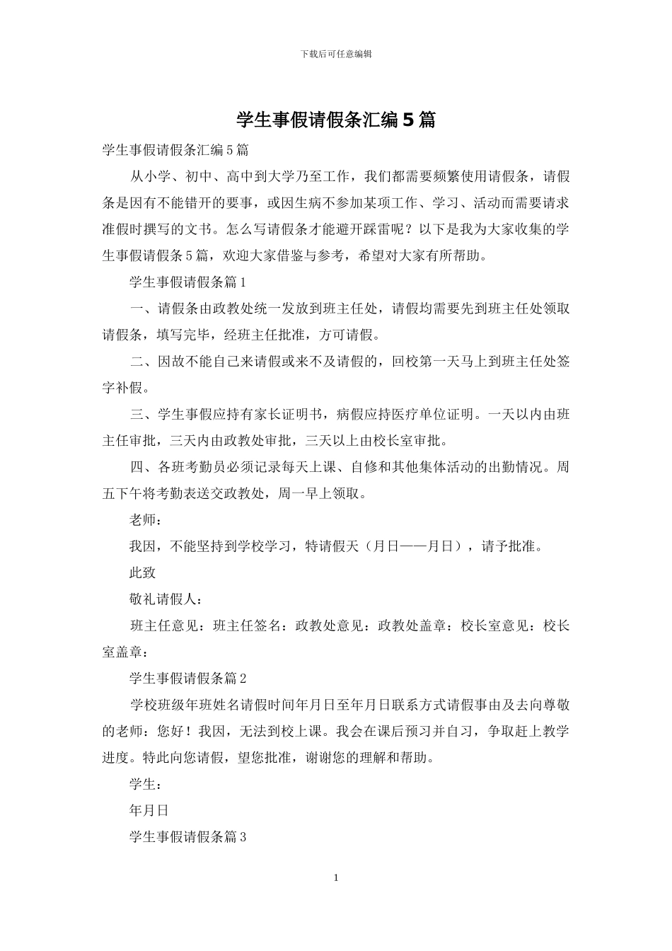 学生事假请假条汇编5篇_第1页