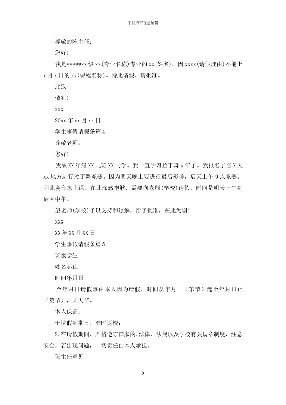 学生事假请假条汇编5篇_第2页
