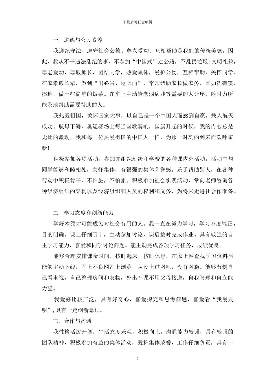 学生五个维度自我评价_第2页