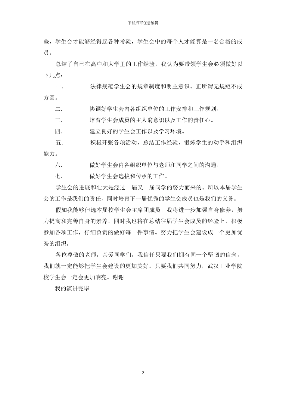 学生会主席团竞选演讲_第2页