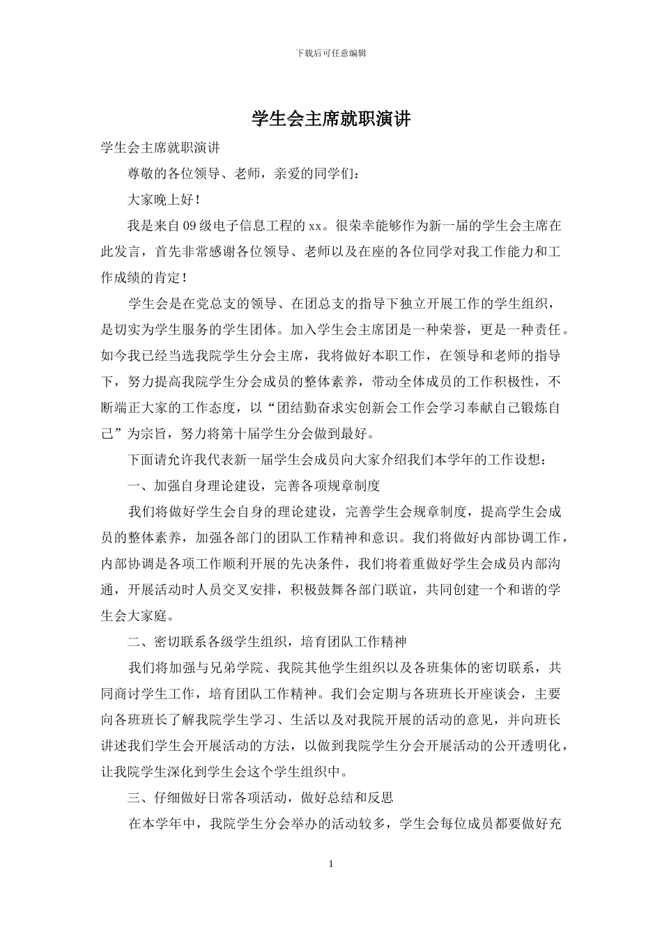 学生会主席就职演讲_第1页