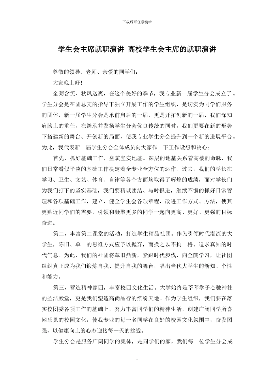 学生会主席就职演讲-高校学生会主席的就职演讲_第1页