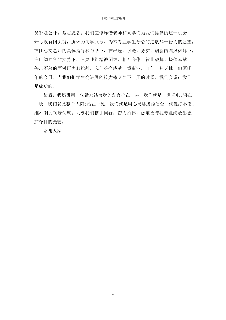 学生会主席就职演讲-高校学生会主席的就职演讲_第2页