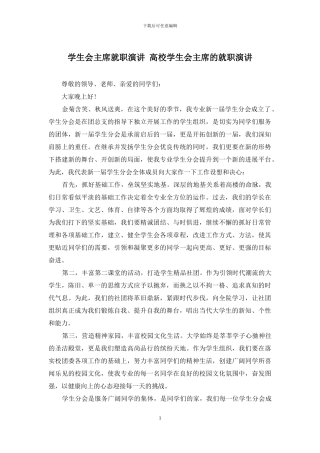学生会主席就职演讲-高校学生会主席的就职演讲