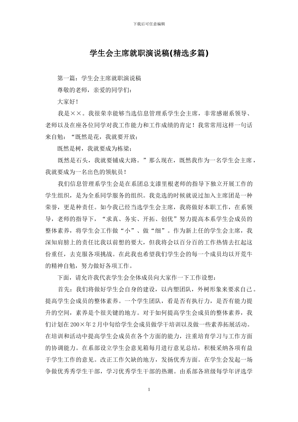 学生会主席就职演说稿_第1页