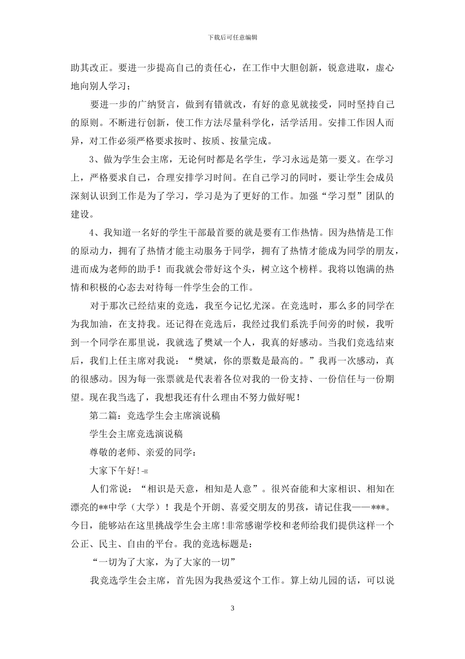 学生会主席就职演说稿_第3页