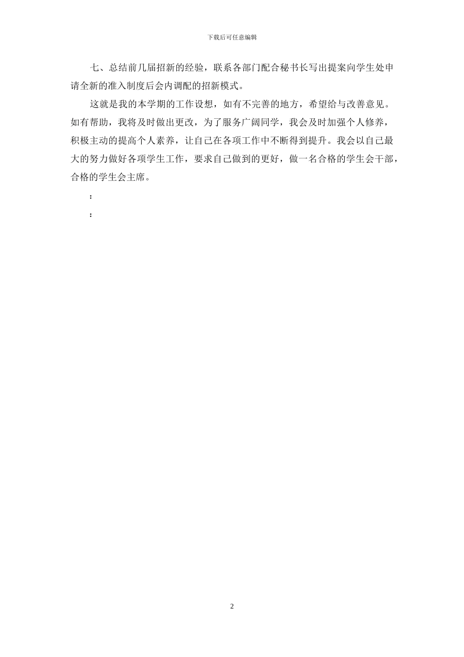 学生会主席工作计划精选篇_第2页