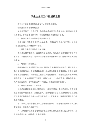 学生会主席工作计划精选篇