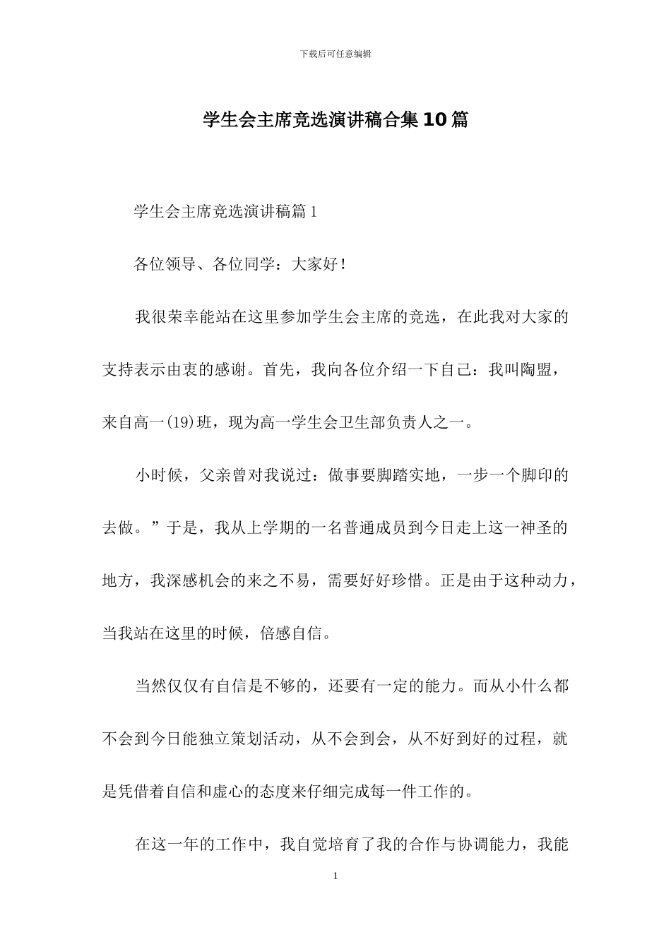 学生会主席竞选演讲稿合集10篇_第1页