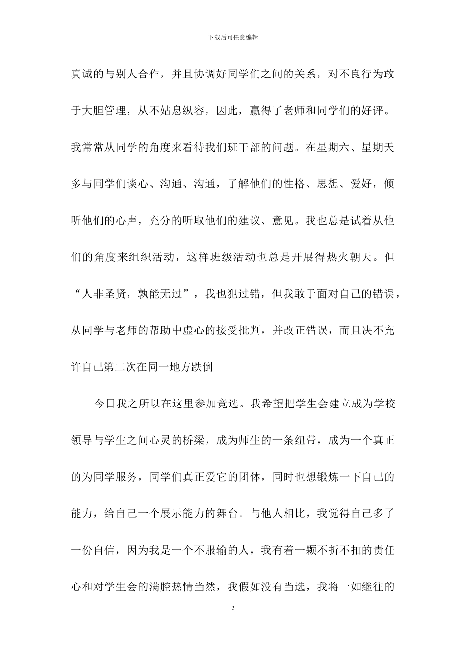 学生会主席竞选演讲稿合集10篇_第2页