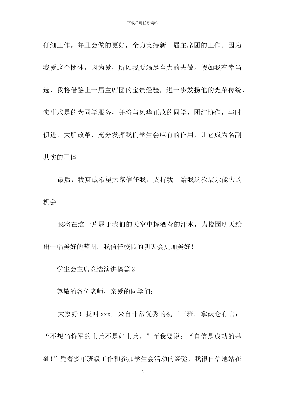 学生会主席竞选演讲稿合集10篇_第3页