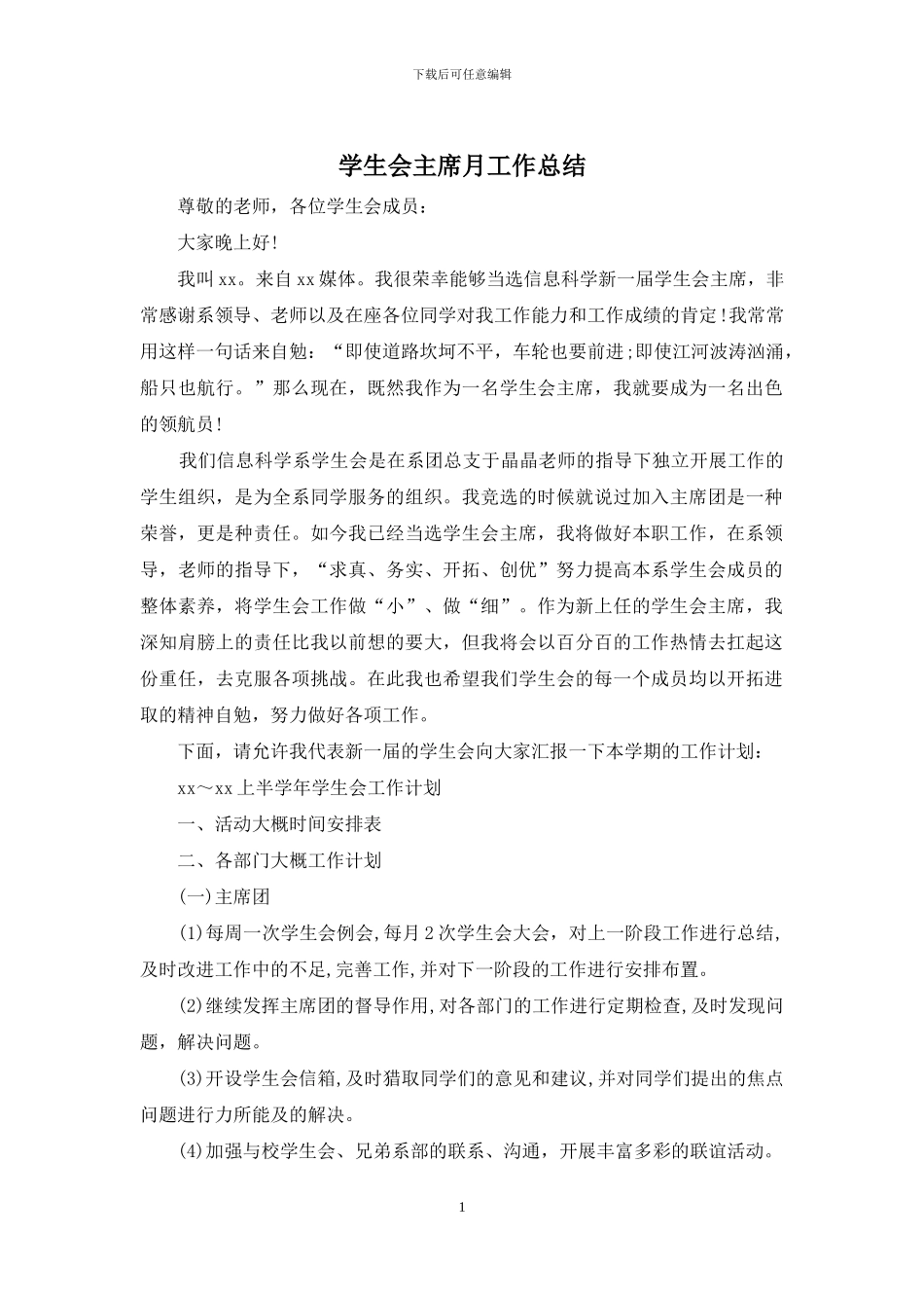 学生会主席月工作总结_第1页