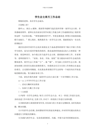 学生会主席月工作总结