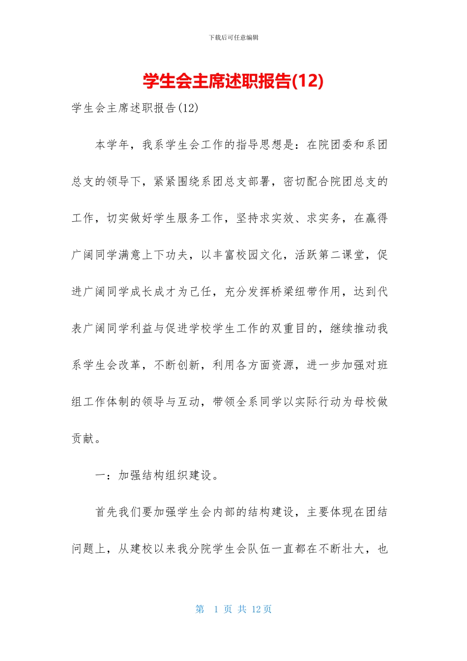 学生会主席述职报告_第1页