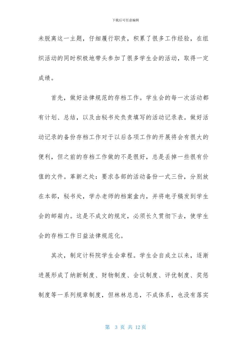 学生会主席述职报告_第3页