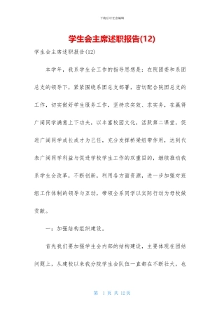 学生会主席述职报告