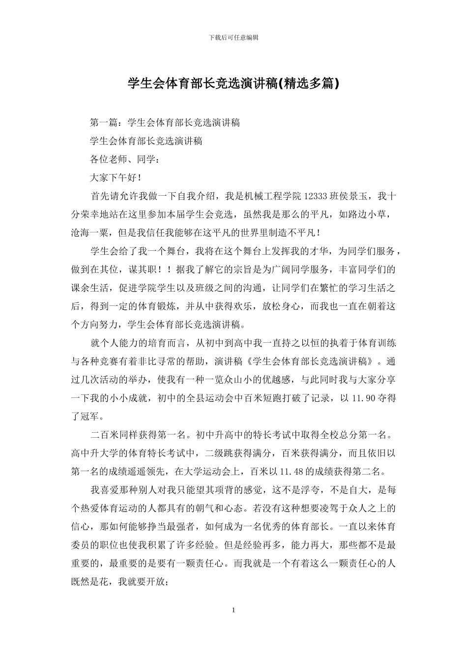 学生会体育部长竞选演讲稿_第1页