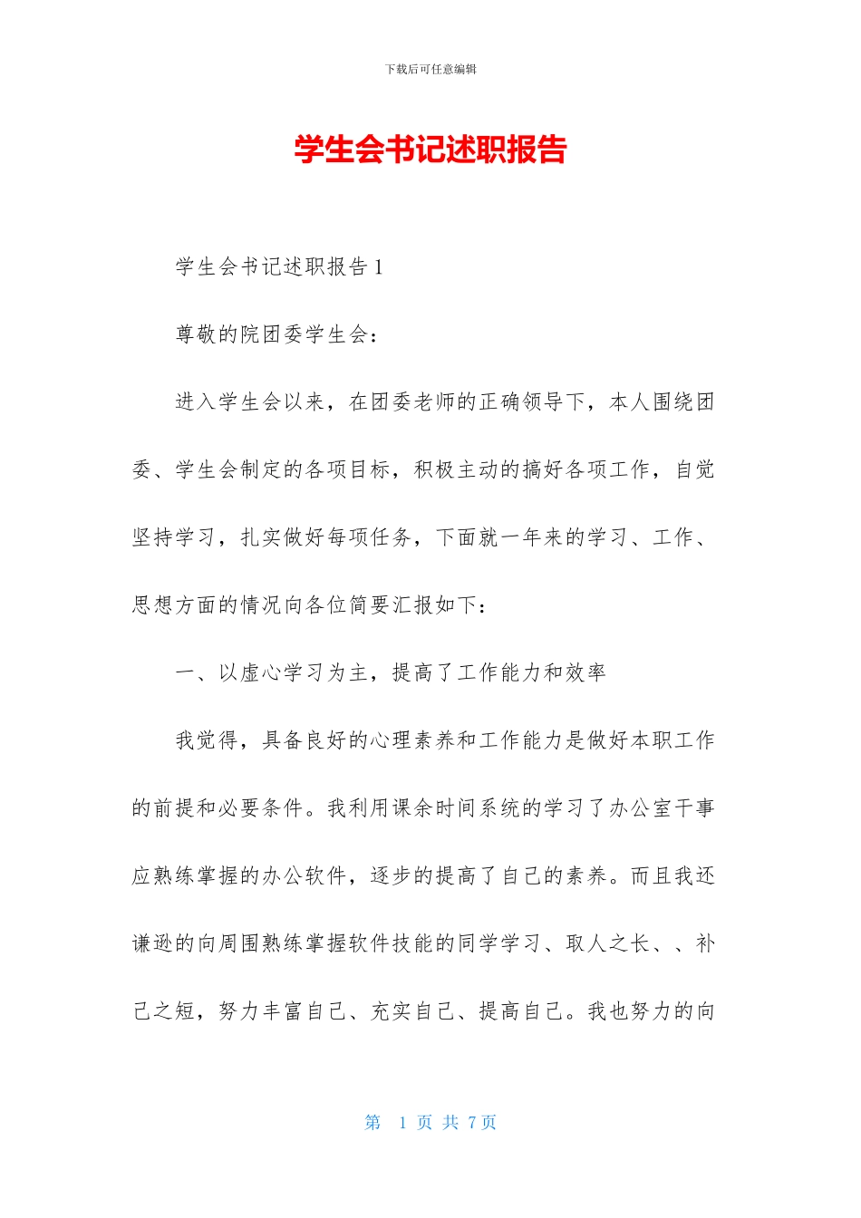 学生会书记述职报告_第1页