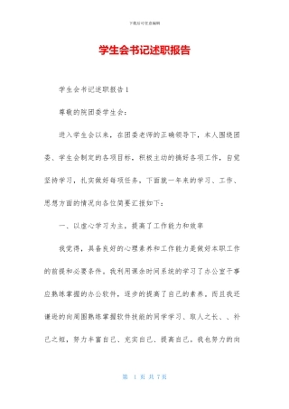 学生会书记述职报告