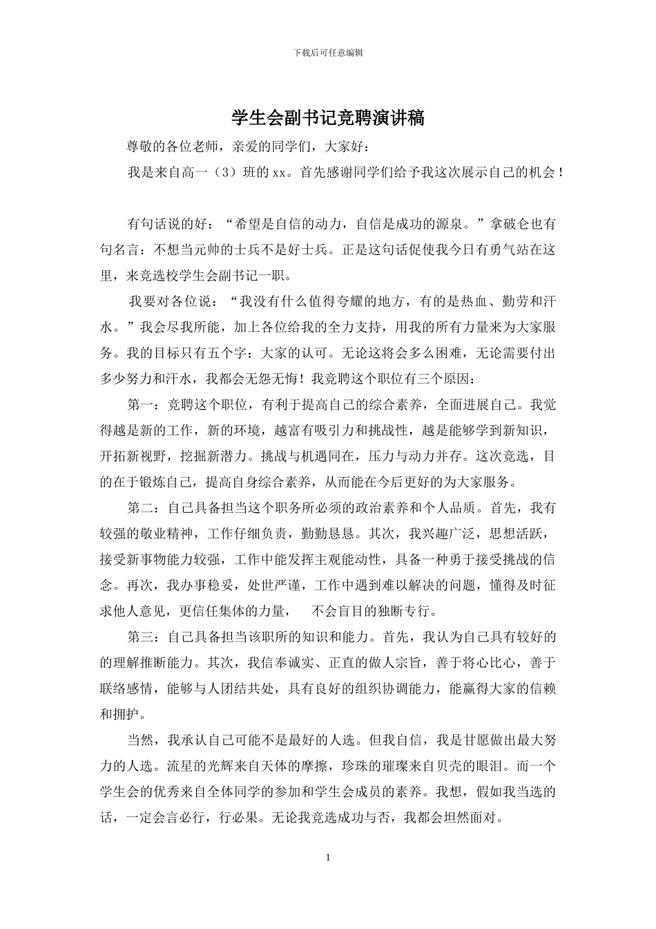 学生会副书记竞聘演讲稿_第1页