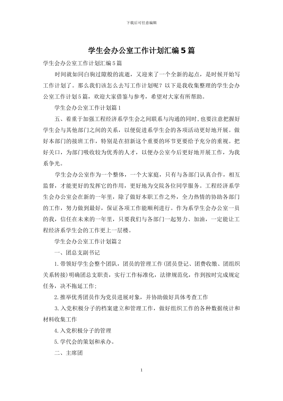 学生会办公室工作计划汇编5篇_第1页