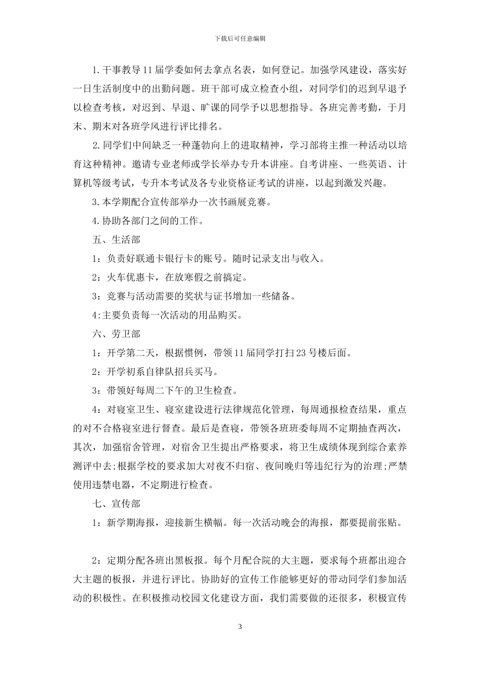 学生会办公室工作计划汇编5篇_第3页