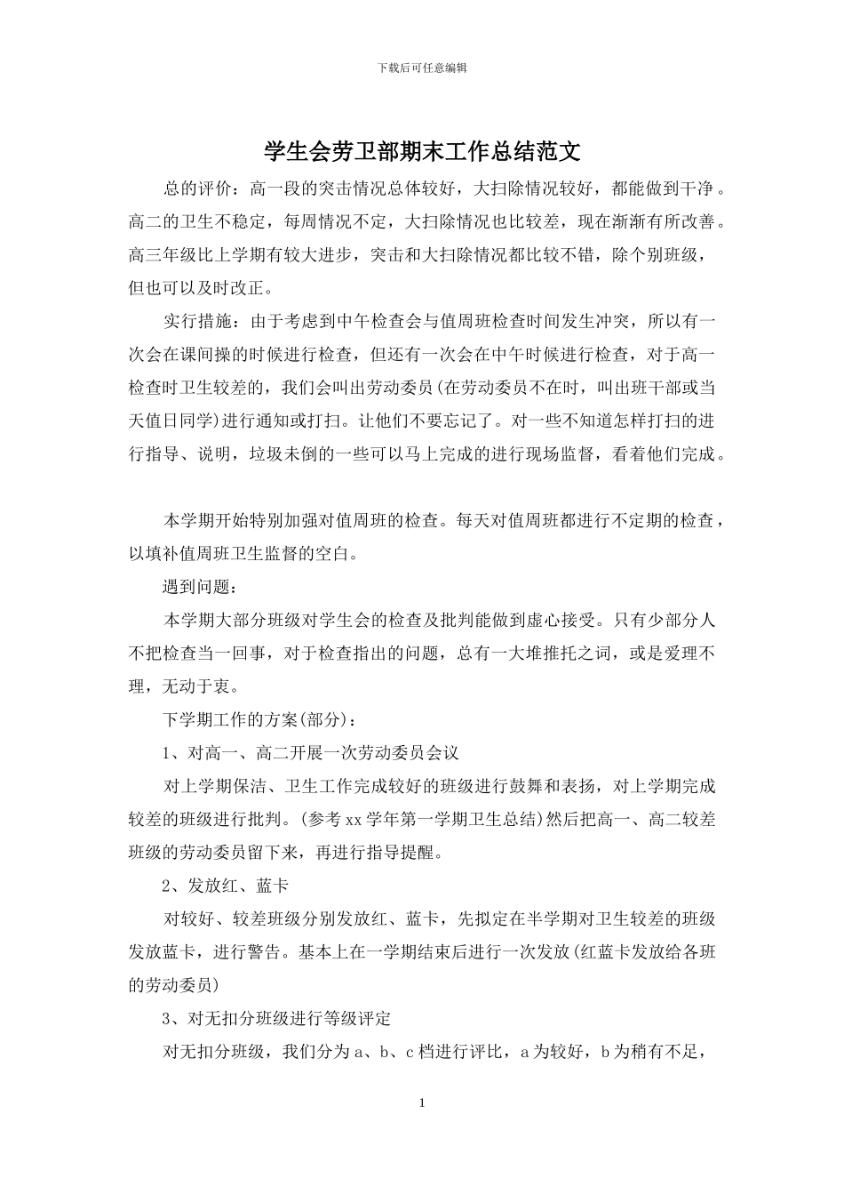 学生会劳卫部期末工作总结范文_第1页