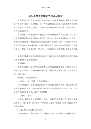 学生会劳卫部期末工作总结范文