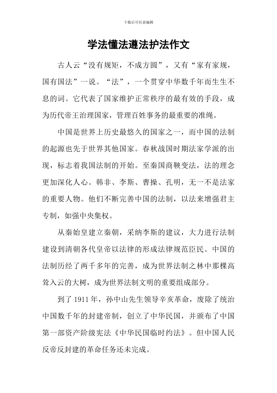 学法懂法遵法护法作文_第1页