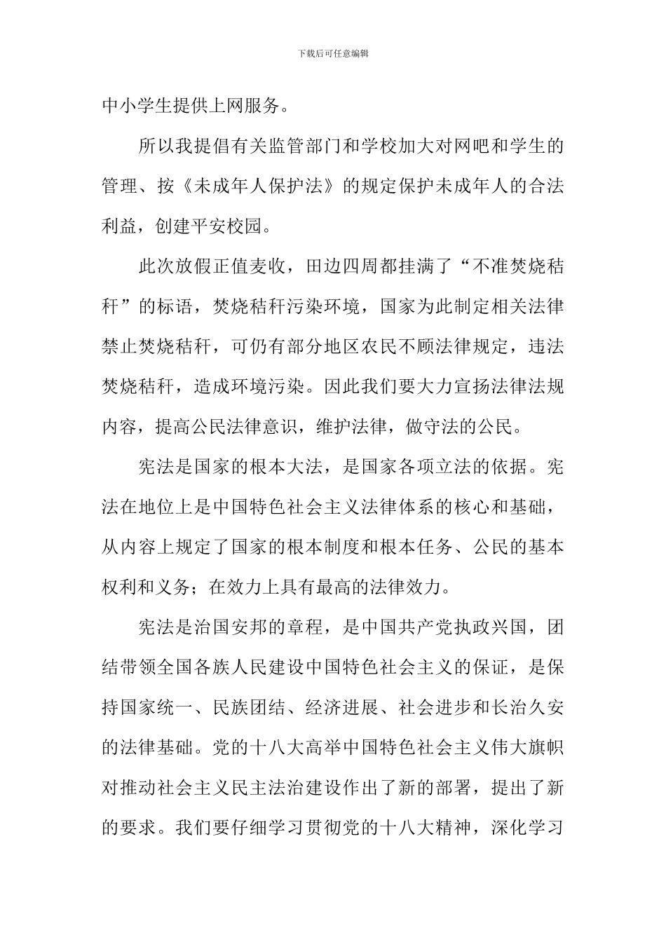 学法懂法遵法护法作文_第3页