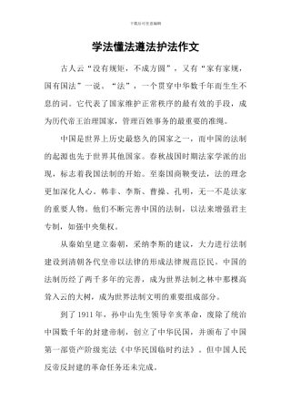 学法懂法遵法护法作文