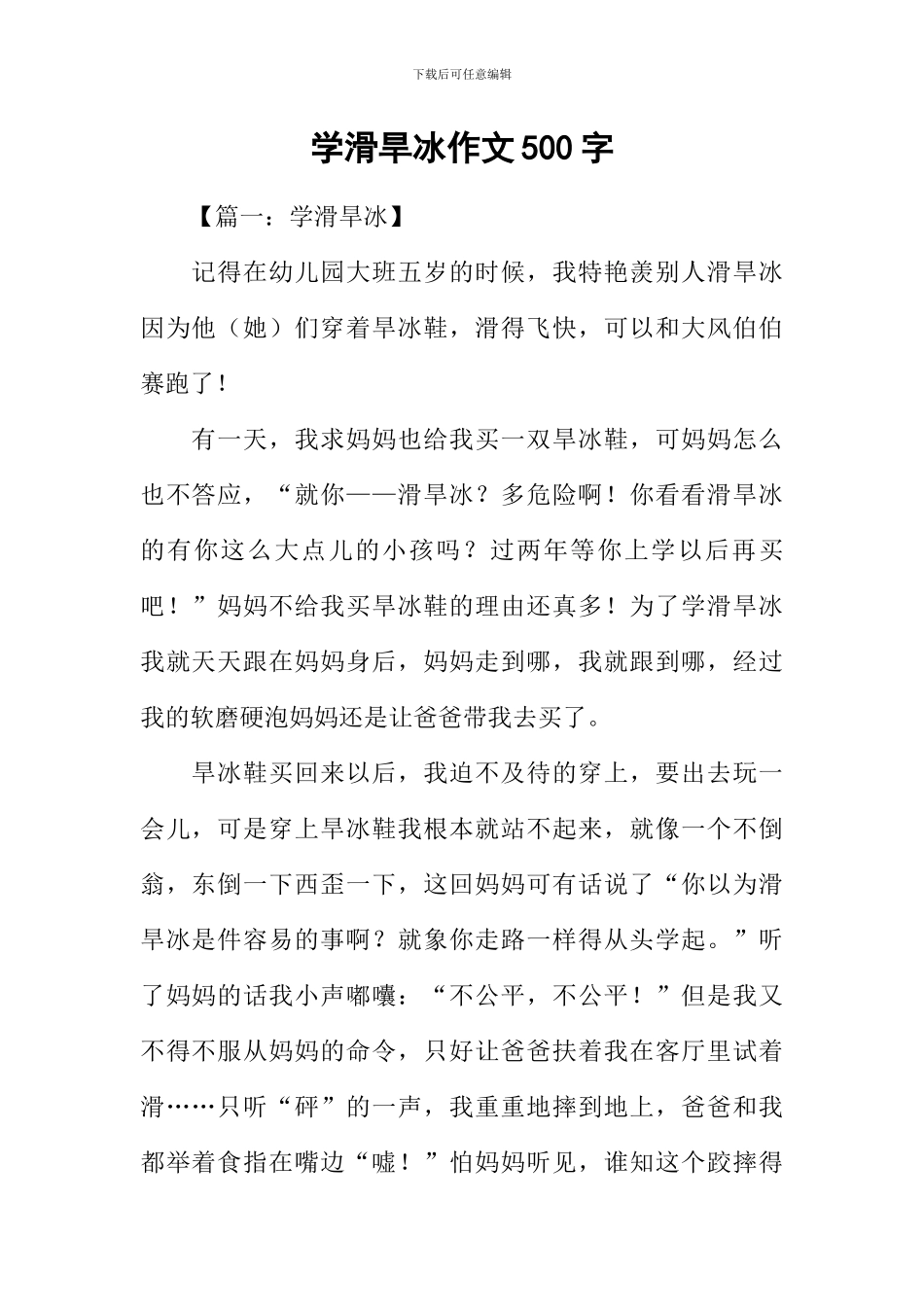 学滑旱冰作文500字_第1页