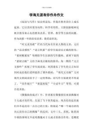 学海无涯有你作舟作文