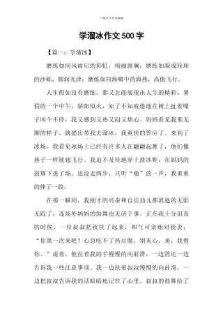 学溜冰作文500字