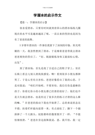 学溜冰的启示作文