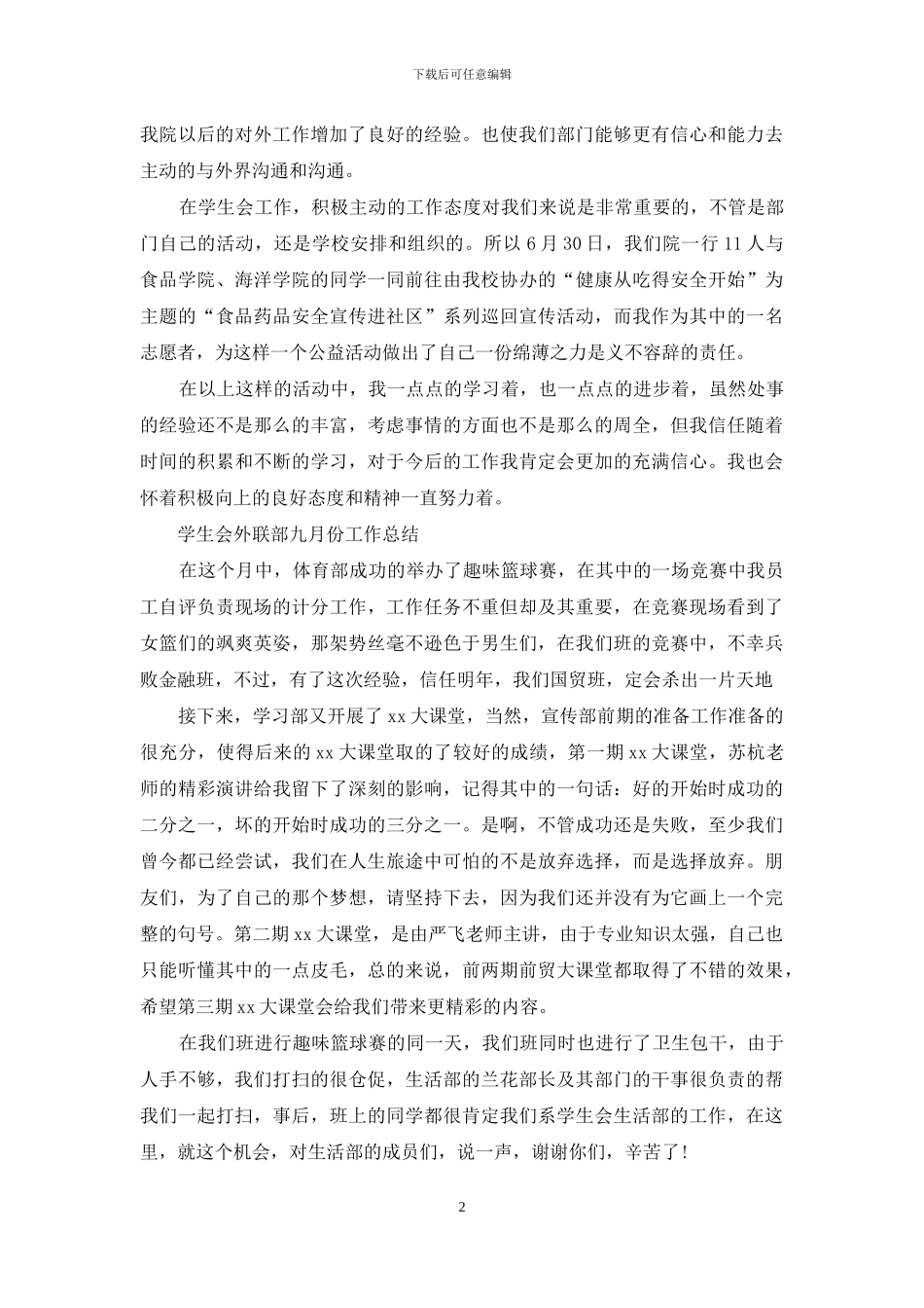 学生会外联部八月份工作总结_第2页