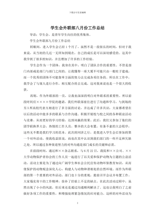 学生会外联部八月份工作总结