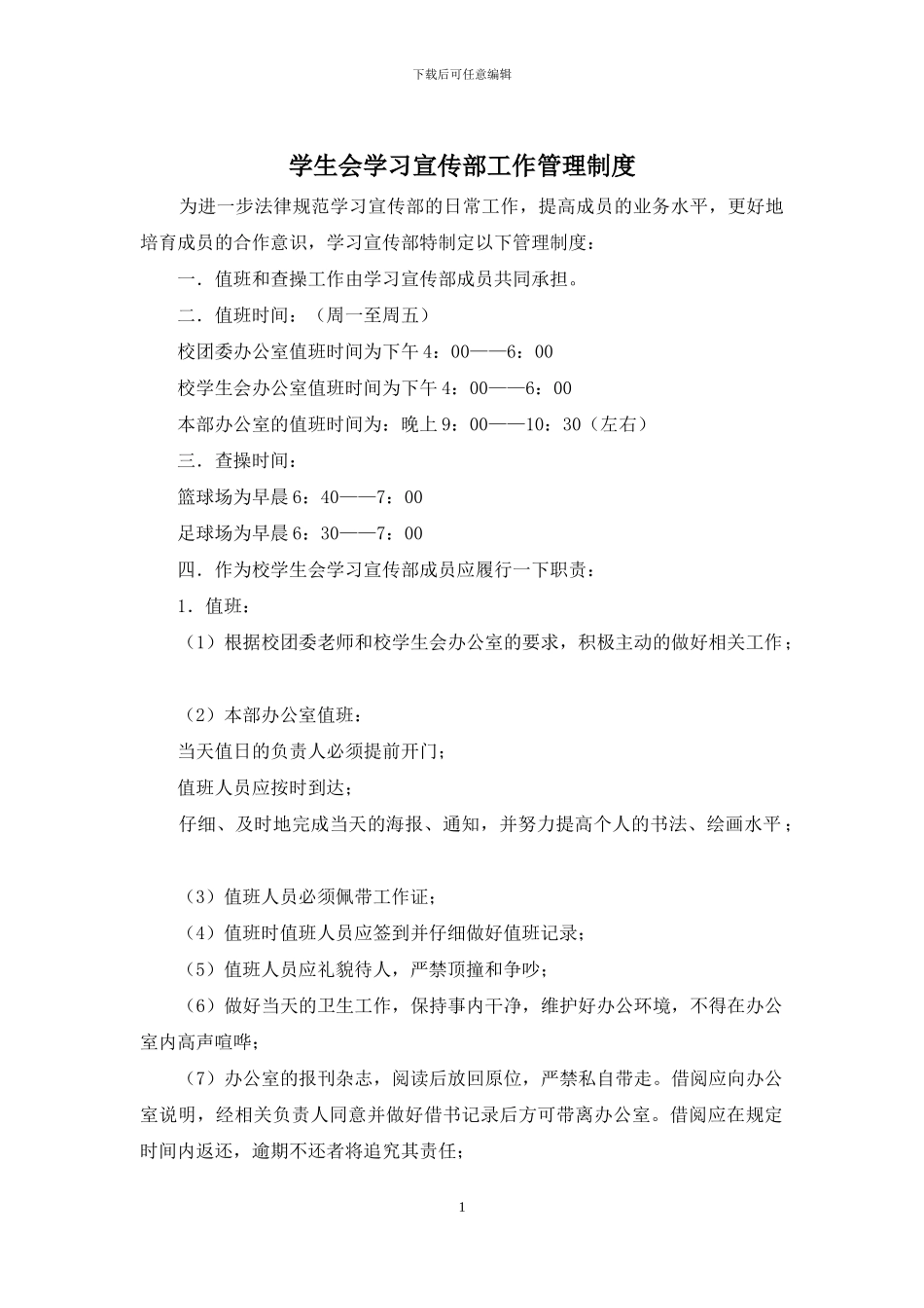 学生会学习宣传部工作管理制度_第1页