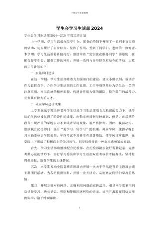 学生会学习生活部2024