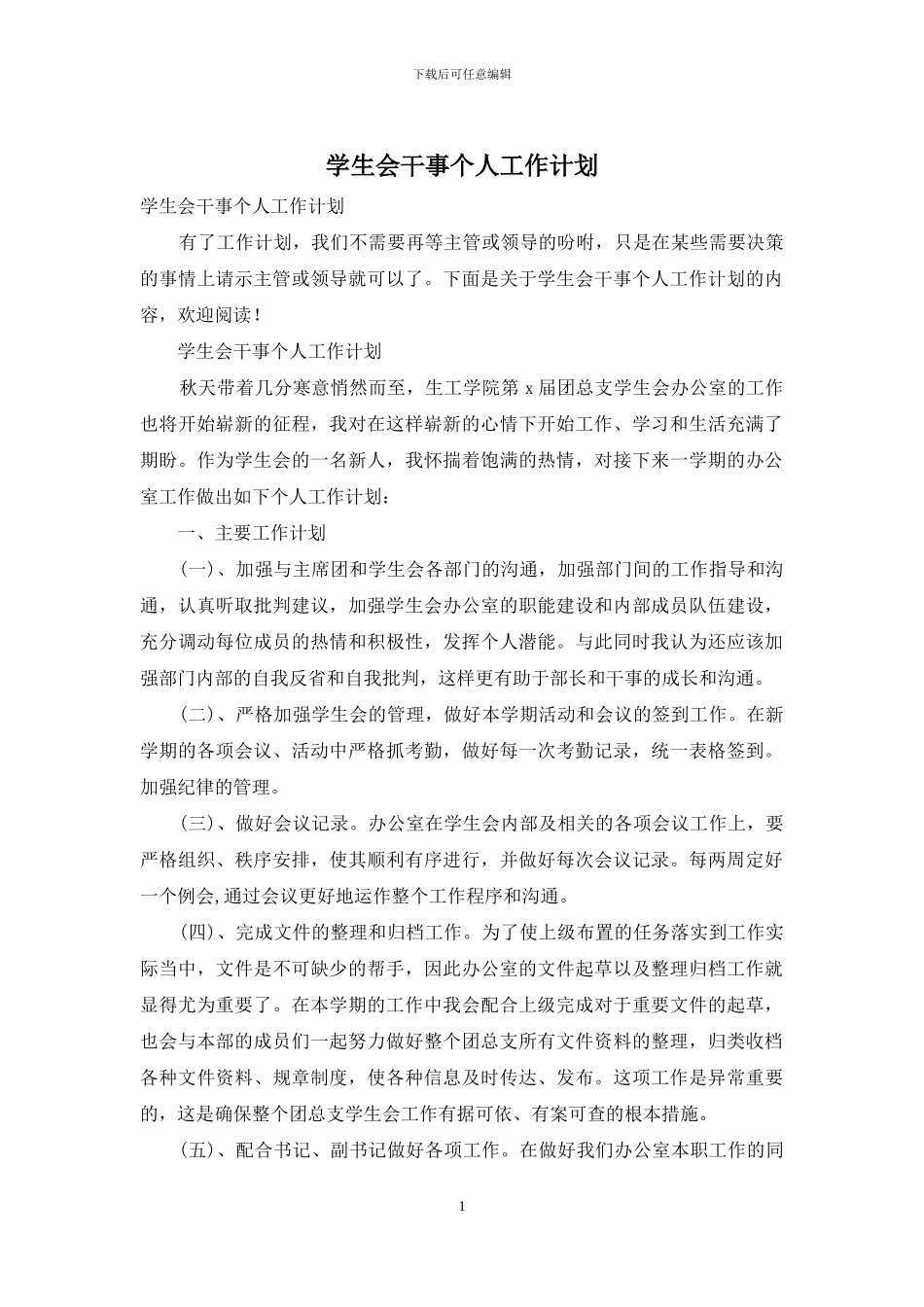 学生会干事个人工作计划_第1页