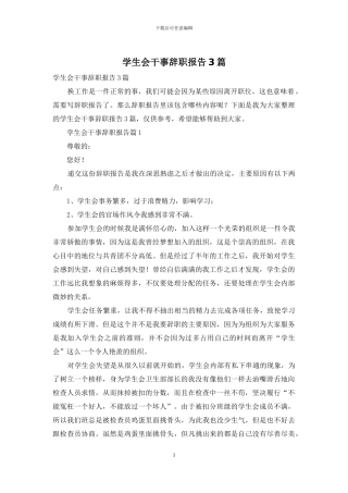 学生会干事辞职报告3篇
