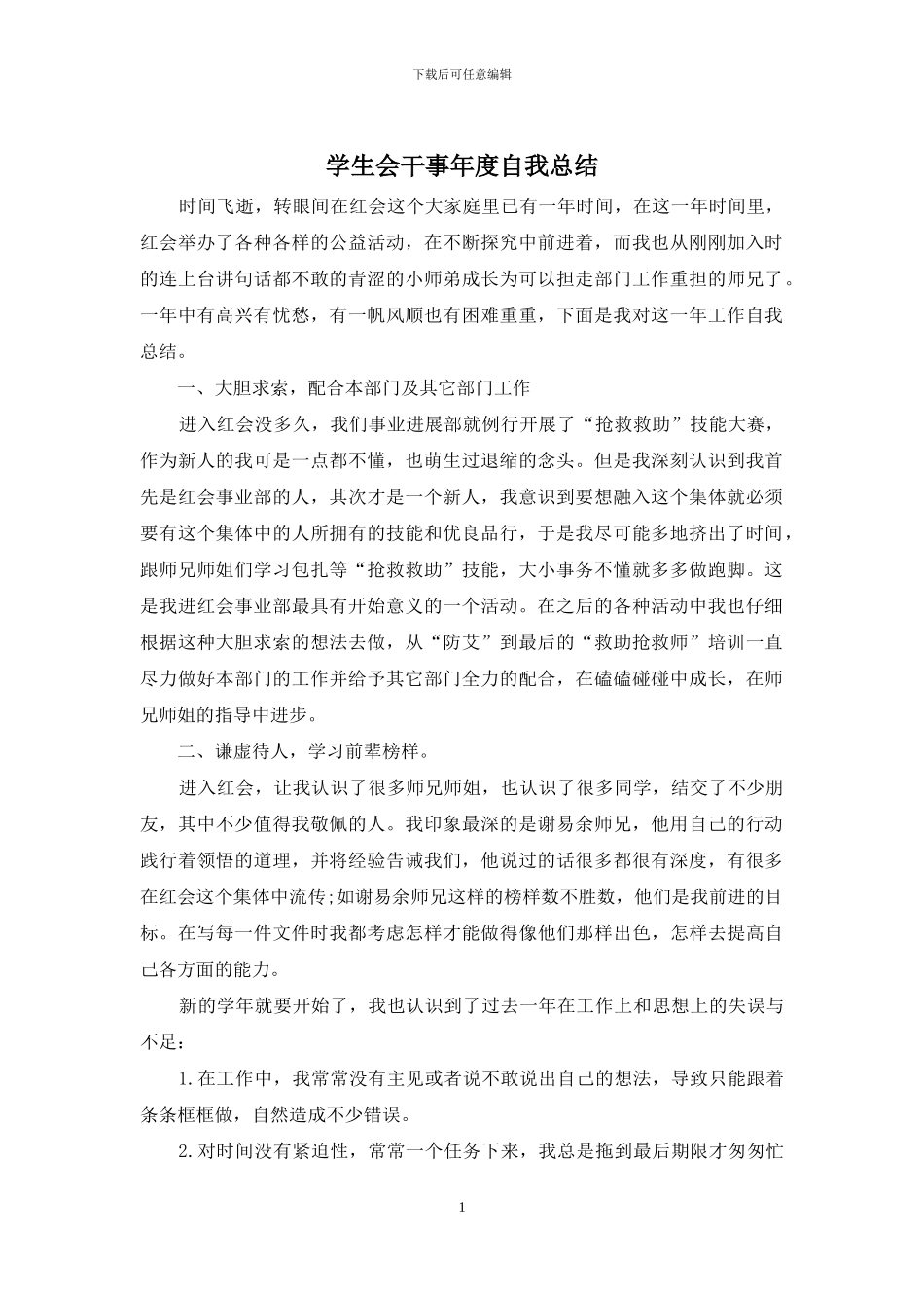 学生会干事年度自我总结_第1页