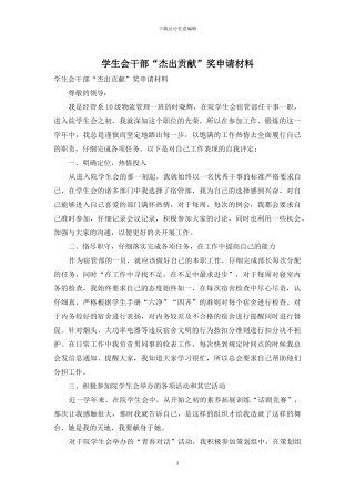 学生会干部“杰出贡献”奖申请材料