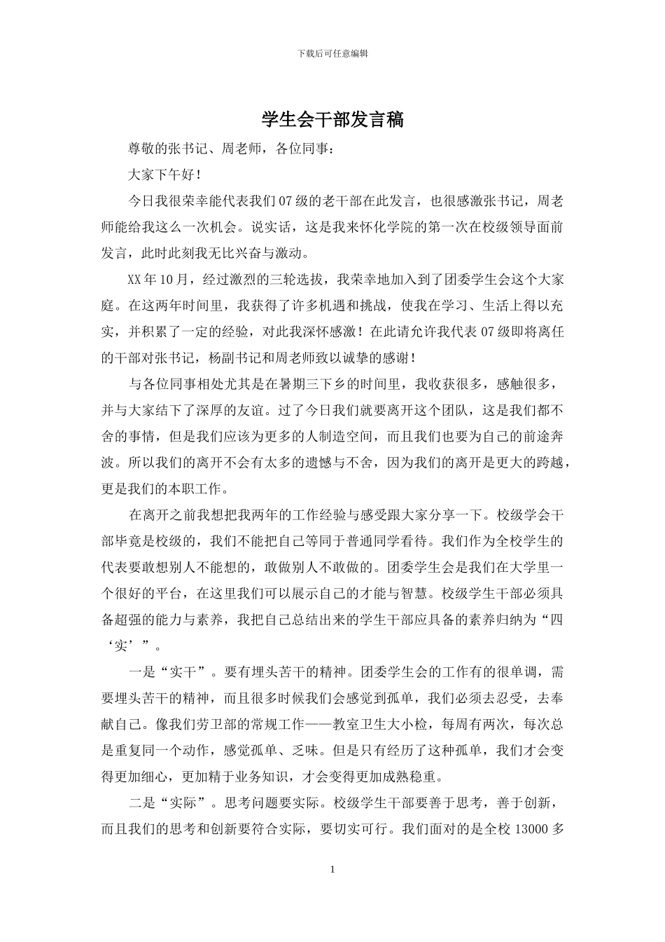 学生会干部发言稿_第1页