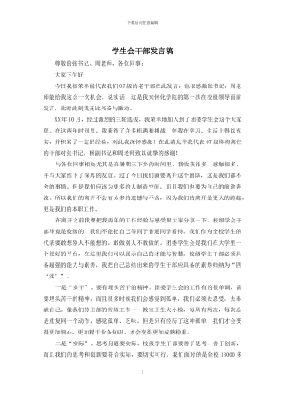 学生会干部发言稿