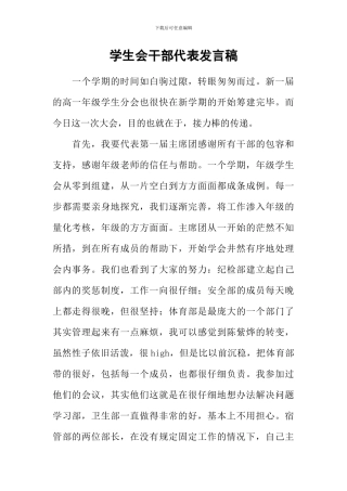 学生会干部代表发言稿